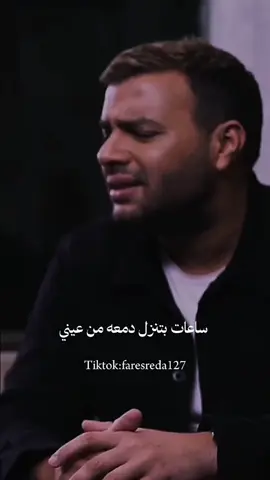 وانا بحكي عليكي 🥺🖤 #رامي_صبري #جت_سليمة #بحكي_عليكي #بين_الحيطان #faresreda127 #الريتش_في_زمه_الله💔😣 