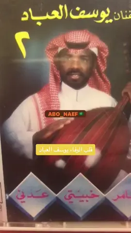 #يوسف_العباد_قلب_الوفا 