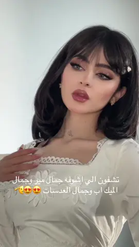 #اكسبلوررررر #عدسات #ميكب_ارتست #تتوريال_مكياج #مكياج_عيون #عرايس #اكسبلورر #مير #عدسات_ملونه #تتوريال_ميك_اب @Amazing @mer #مساهير_تيك_توك #مشاهير_تيك_توك #مشاهير_تيك_توك 