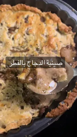 الذ صينية بالدجاج والفطر والكريمة بطبقة من عجينة البف باستري #دجاج #فطر #اكل #لذيذ  #اكسبلور  #explore #fypシ 