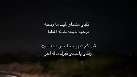 الله يرحم اخوي خالد ويعوض شبابه الجنه ادعوله بلرحمه والمغفره الله ينور قبره ويجعله روضه من رياض الجنه يارب💔💔 #لا_اله_الا_الله #اللهم_ارحم_موتانا_وموتى_المسلمين #اكسبلورexplore #explore #foryou 