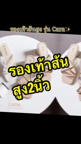 รองเท้าส้นสูง ส้นสูง 2นิ้ว สไตล์มินิมอล เรียบหรู เข้ากับทุกลุคมากเลยค่าาา ✨   จะใส่ไปงานบวช งานแต่ง ใส่ทำงาน หรือสายคาเฟ่ต์ ก็แมทช์มากกกเลยค่าา ราราไม่เกิน 2ใบแดงงง คุ้มเกินราคา✅✅✅ ##รองเท้ารัดส้น##รองเท้าส้นสูง##รองเท้ายาง##รองเท้าแตะ##รองเท้าแตะแฟชั่น##รองเท้าแฟชั่น#รองเท้าใส่ทำงานผู้หญิง 