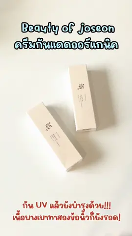 ครีมกันแดด Beauty of Joseon Relief Sun : Rice + Probiotics SPF50+ PA++++ 50 ml.  (บิวตี้ ออฟ โชซอน รีลีฟ ซัน ไรซ์+โพรไบโอติกส์) ผิวแห้ง-ผิวบอบบางแพ้ง่ายใช้ได้ #กันแดด #ครีมกันแดด #ครีมกันแดดเนื้อบางเบา #ครีมกันแดดสําหรับผิวแพ้ง่าย #กันแดด2ข้อนิ้ว #ผิวสวย 