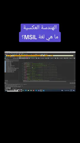 الهندسة العكسية لاغراض تعليمية، ماهي لغة MSIL الوسيطة #برمجة #البرمجة_للمبتدئين #البرمجة #السعودية 