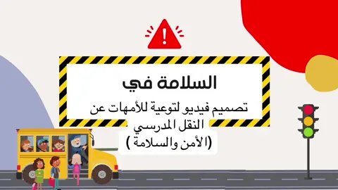 فيديو امن وسلامة النقل المدرسي #النقل_المدرسي #توعية #امن_وسلامة #الباصات #الحافلات #فيديو #ابتدائي #متوسط 