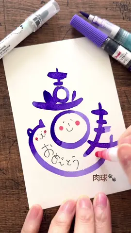 ＼喜寿おめでとう／の筆文字アート✍️ 必要なときに書けるよう 保存しておいてね🔖 『喜寿』 77歳のお祝いです㊗️ お猫アレンジにしてみました♩ 猫アレンジじゃない場合は 猫の顔の部分を書かず シンプルにぐるっと 線を書くだけにして 肉球部分も普通の点で 書いてみてね😉 #筆文字アート #筆文字デザイン #手書き文字 #お祝い #喜寿 #手書きメッセージ #文字デザイン #おめでとう #筆文字 #筆ペン 