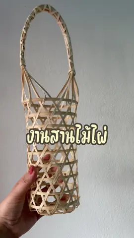 ใครที่ชอบงานไม้ งานธรรมชาติแนะนำค่ะ #ชะลอม #งานฝีมือ #งานสาน #ชะลอมใส่ขวด #งานละเอียด 