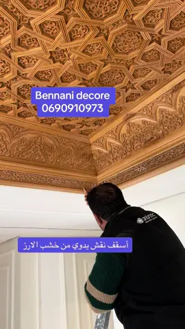أسقف خشب @HA7 @ڤيڤالدو  @Amel checha❤️✨🕊️ #الصناعة_التقليدية_المغربية 