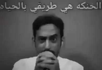 #الحنكة_طريقي_بالحياه #عبدالجليل_الجهني #fyp #fypシ゚viral #explorerdora 