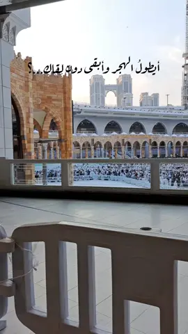 أيطولُ الهجر وأبقى دون لِقاك...؟ #مكه #الحرم_المكي 