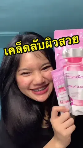 กลูต้าเน็ก เคล็ดลับผิวสวย ที่จะไม่ลับอีกต่อไป 💝🥰 #จอยอทิตยา #ขึ้นฟีดเถอะ @Dr.Gangnam Brand #drgangnam #กลูต้าด๊อกเตอร์กังนัม #glutadrgangnam #gluta #กลูต้าคุณหมอ #กังนัมคลินิค #กลูต้าคุณหมอกังนัม #กลูต้าชมพู #glutanex