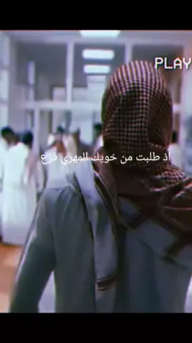 إذ طلبت من خويك المهري فزع وقال ابشر