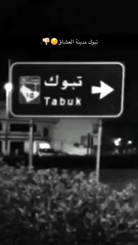 تـبـوك مـديـنـة الـعـشـاق☹️☹️. @- بكسل🇹🇷. #تبوك #R #A #اكسبلور #اجمعينا_يا_شوارع_تبوك_و_الدنيا_مطر #جهينه #عنزه #رموس #عزوز #حرب #ريماس #CapCut #روح_تراني_طايب_النفس_م_باك #مالي_خلق_احط_هاشتاقات #اكسبلور #EkspresikanDenganCapCut #جهينه_بلي_قضاعه #بلي #حويطات #تبوك_الان #تبوك_الورد #ممشى_الامير_فهد_بن_سلطان #تبوك_مدينة_العشاق 