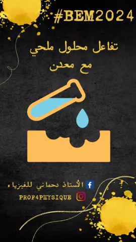 🧪تجربة تفاعل محلول كبريتات النحاس مع الحديد🧪 #فيزياء #المادةوتحولاتها #سنةرابعةمتوسط #سنة4متوسط #مراجعة_سنة_رابعة_متوسط #بيام2024_نعم_استطيع #بيام2024 #