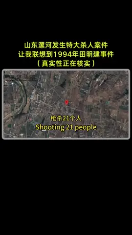 山东特大杀人案 #中共 #田明建 #特警 #中国 