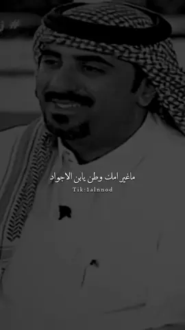 ماغير امك وطن يابن الاجواد #محمد_بن_عمره #al_شعر #اكسبلور #capcut #بدون_موسيقى #foryou #vn #قصيد #اكسبلورexplore #ابيات #شعروقصيد #fyp #قصايد #قصيده 