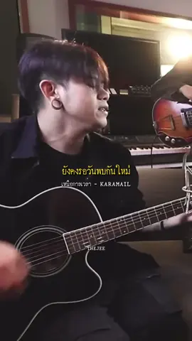 #เหนือกาลเวลา #karamail #เพลง #รับโปรโมทเพลง #เดอะจีmusiclyrics 