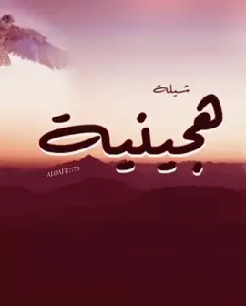 #هجيني #fypシ #fyp #foryoupage #foryou 