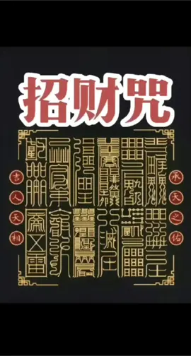 #接福接財接好運 #大年初三好運接二連三 #見者好運見者發財 #新春快樂  天門開地門開，五方財神進門來，  一賜福二賜財，賜來金銀抱滿懷，  三賜吉四賜祥，賜來如意傍身旁，  善門開孝門開，善因孝果財自來，  恭迎五路財神爺進我家門來