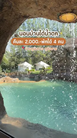 กำเงินคนละ 500 ไปนอนสวนผึ้ง 🏔️✨ ที่พักท่ามกลางธรรมชาติ ใกล้น้ำตกเก้าโจน  📍 ภูอิงธาร สวนผึ้ง ราชบุรี (บ้านภูนับดาว พักได้ 4 คน) #ภูอิงธาร #ที่พักสวนผึ้ง #รีวิวที่พัก #ที่พักราชบุรี #tiktokพาเที่ยว 