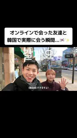 オンラインで会った友達と韓国で実際に会う瞬間…🇰🇷✨ #kazulanguages #foryou #言語ドッキリ 