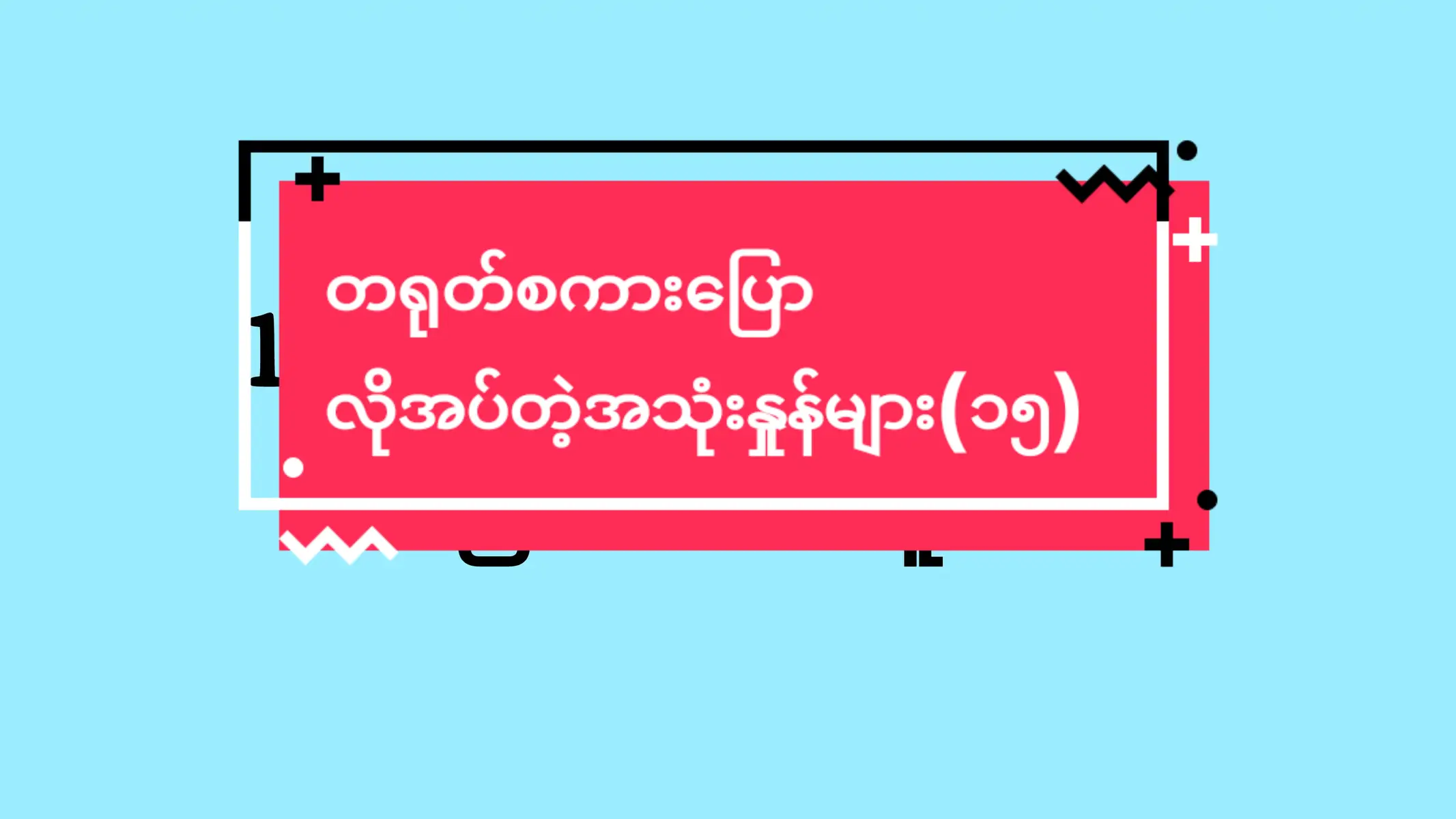 #trendingtoday #တရုတ်ဇာတ်လမ်းတို #maira #တရုတ် #တရုတ်စကားပြော #တရုတ်စကားလေ့လာကြမယ် #learnchinesemyanmar #foryou #နေ့စဉ်လေ့လာတရုတ်စာ #chineseonebyone #learnchineseonline #learnchines #learnchineseforbeginners #learnchinesewithmi #chineselanguage @MR.HPAUYU @MR.HPAUYU @MR.HPAUYU 