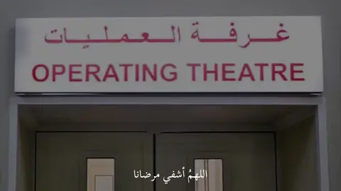 اللهم اني استودعتك روحه و نبضه فاحفظه لنا بعينك التي لا تنام ، يارب سهل عمليته والطف به وهون عليه فانك على كل شي قدير ، اللهم يسر ولا تعسر ، اللهم اجعل يديك فوق يد الاطباء