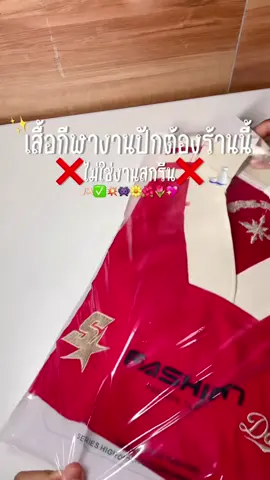 อยากได้งานปักไม่ใช่งานสกรีนต้องตะกร้านี้เท่านั้นนะคะ#เสื้อกีฬา #เสื้อผ้า #งานปัก #สีแดง #เสื้อกีฬาสีแดง #เพียงฟ้าสกิน 