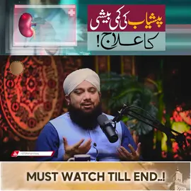 پیشاب کی کمی بیشی کا علاج! #peshabbarbaraana  #RohaniIlaaj  #peshab  #idsstudio  #wazifa