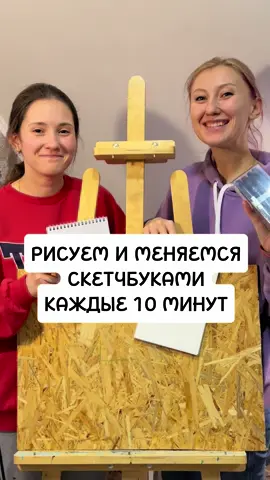 Рисуем с сестрой и меняемся скетчбуками каждые 10 минут! Даша рисует крипово, я - миленько 🧑🏻‍🎨🧑‍🎨💅💅 какой рисунок тебе понравился больше? #arttok #artistsoftiktok 
