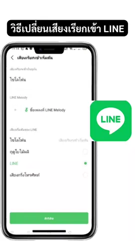 วิธีเปลี่ยนเสียงเรียกเข้า LINE ทำง่ายๆ #เปลี่ยนเสียงเรียกเข้าline #เสียงไลน์ #โจ้ออนไลน์ 