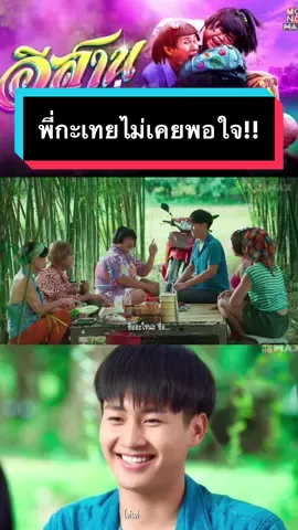 พี่กะเทยไม่เคยพอใจ!! #อีสานตุ๊ดซี่  #esarntootsie  #monomax  #ดูอะไรดีที่monomax  #บันเทิงtiktok  #เรื่องนี้ต้องดู  #โก๊ะตี๋อารามบอย #โก๊ะตี๋  #พีทพามานา  #หนังดีบอกต่อ  #หนังดี  #อีสานตุ๊ดซี่เต็มเรื่อง  #อีสานตุ๊ดซี่part1  #อีสานตุ๊ดซี่ตอนจบ  #รีวิวหนังน่าดู  #รีวิวหนัง  #ต้าวหยอง #โต๋เต๋  #ต้าวหยองระเบียบวาทะศิลป์  #fyp #fypシ゚viral  #fypppppppppppppppppppppp  #กะเทยไม่เคยพอใจ  @MONOMAX 