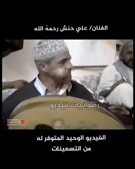 الفيديو الوحيد للفنان علي حنش، من التسعينات رحمة الله تغشاه، #اغاني_يمنيه  #رضوانيات  #علي_حنش  #طرب_يمني #صنعاء #reels #رضوان_احمد #اليمن  #تعز #الشعب_الصيني_ماله_حل😂😂 #طرب_قديم #رضوانيات_فيديو  #إب #مشاهير_اليمن #عدن #المومري #اغاني_يمني 