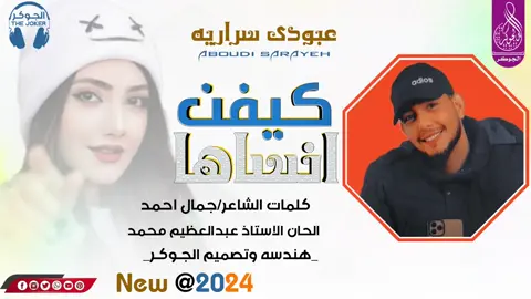 #جديد2024💔😥  #الفنان_عبودي_سراريه🔥👌 #_كيفن_انساها🌺❤ 