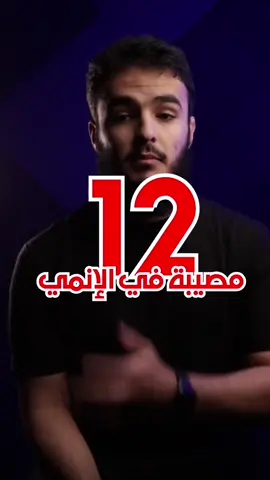 من أعماق قلبي إلى قلوبكم❤️ | #سليمان_بن_خالد #وعي  . . . #outaku #أنمي #anime #ون_بيس  حكم مشاهدة الأنمي  مصائب الأنمي  #fyp #naruto 