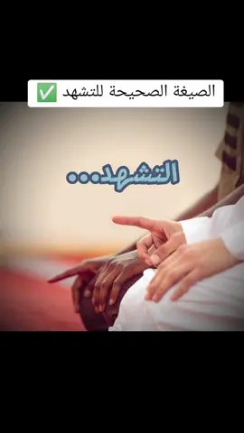 تعلم الصلاة خطوة خطوة ❤️ #CapCut #التشهد #الصلاة   #تعلم_الصلاة 