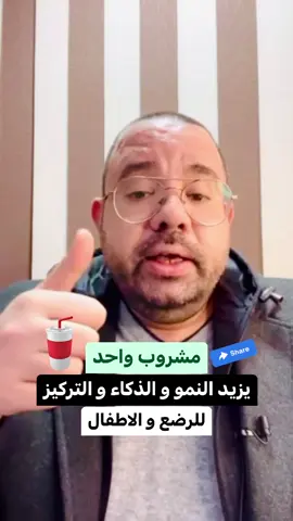 مشروب واحد يزيد نمو الاطفال و يزيد الذكاء و التركيز و يقوي العظام و الاسنان و يساعد الطفل الرضيع علي المشي#طبيب_اطفال #دكتور_محمد_دسوقي #مشروبات_صحية #مشروب_للاطفال #نمو_الاطفال #تغذية_الاطفال #الاطفال #الرضع #الطفل #دكتور_اطفال 
