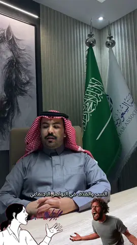 #السب_القذف #الجرائم_المعلوماتية #محاماة_استشارات_قانونية #السعودية #التواصل_الاجتماعي 