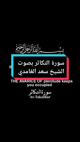 سورة التكاثر بشاشة سوداء بصوت الشيخ سعد الغامدي  #القران_الكريم #راحة_نفسية #اكسبلور #الشعب_الصيني_ماله_حل😂😂 #السعودية #الجزائر #quran #explore #like #tiktok #trending @Quran @Quran @Quran 
