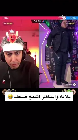 بلانة ودعبول اشبع ضحك 😂🤍#حسحس #جيش_حسحس #بلانه_كيمنك @Balana بلانة 