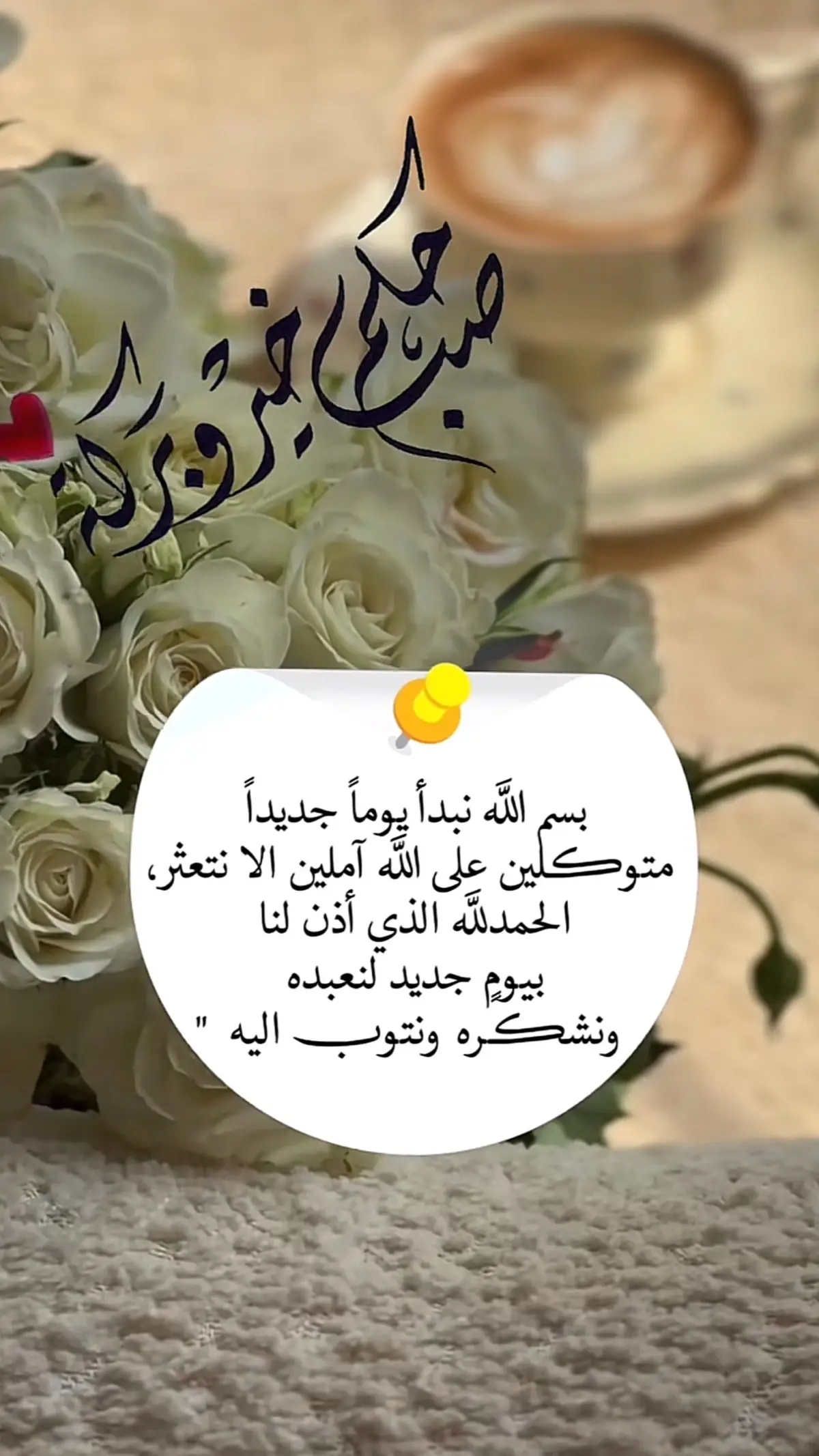 #اكسبلور#قل الحمدالله#دعاء_يريح_القلوب_ويطمئن_النفوس #صباحكم_أحلى_صباح #راحه_نفسيه_القرآن_الكريم #صباحكم_معطر_بذكر_الله 