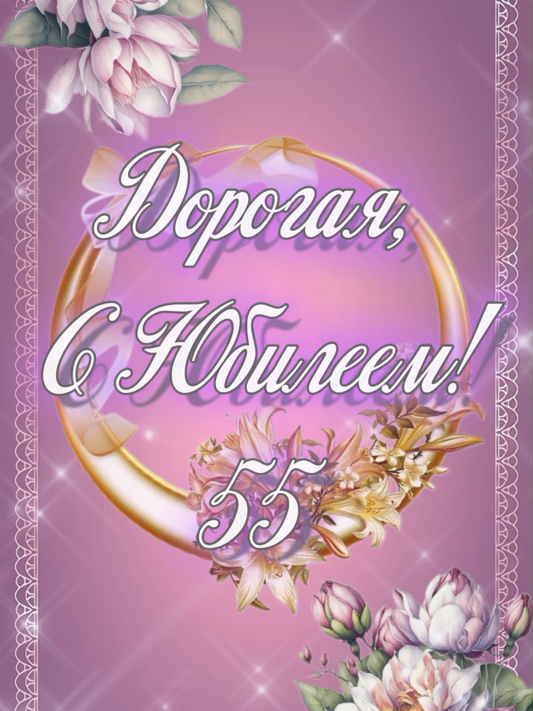55 Лет С Юбилеем Дорогая! #сюбилеем #сюбилеем55 #сднемрождения #сднемрожденияженщине #поздравление