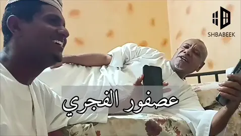 عصفور الفجري #شبابيك_Shbabe  #شبابيك_سودانية  #شبابيك_محبة  #الشيخ_لفاهاشم_العالم_محمود  #مشاهير_تيك_توك_السودان🇸🇩  #مدائح_سودانية 