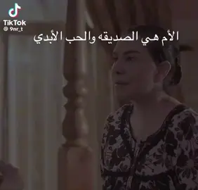 #الصداقه الحقيقه #الأم مصدر الأمان #أالمبدعه هدى حسين 🤍