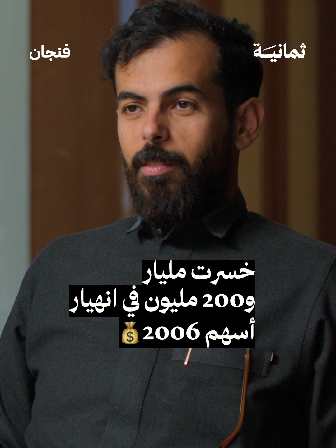 #بودكاست_فنجان مع خالد الشثري | #ثمانية