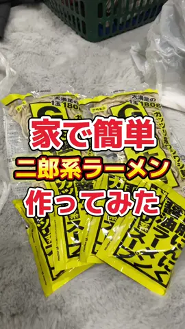 家で簡単二郎系ラーメン作ってみた🍜🤤 お店行くの怖い人にも超おすすめ‼️ ・ 🍜G系極太麺・タレセット　¥1600-送料別 (楽天市場価格)(3袋の値段) ・ 🍜ニンニク背脂　¥299-税別 (業務スーパー) ・ 🍜ラーメン豚山　持ち帰りチャーシュー200g ¥500- ・ 🍜卵 🍜もやし1.2kg 🍜ブラックペッパー 🍜チェダーチーズ 🍜ニンニク 🍜ポン酢 ・ 今回は汁なし二郎系作りました！ マジクオリティ高くてびっくり。 ・ #らぁ麺が好きすぎる人 #二郎系ラーメン #家二郎 #ramen #japanesefood 