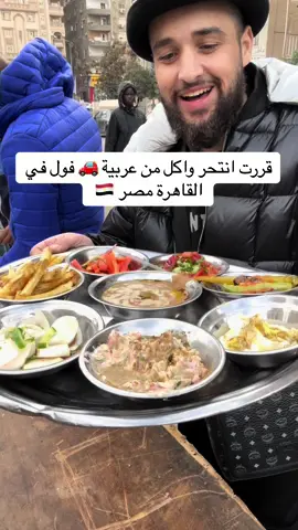 اكل عربيات الشارع في القاهرة مصر #مصر #food 