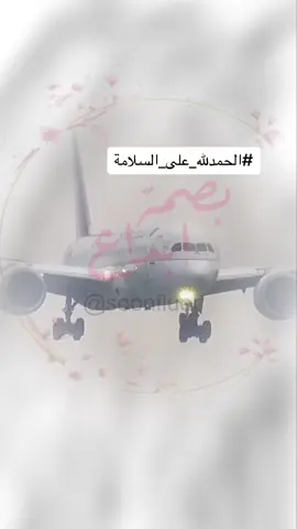 #الحمدلله_على_السلامه #الحمدلله_على_السلامه_اختي #دعوات_الكترونيه #مسافر_ترجع_بالسلامه #اخوي #امي #اختي 