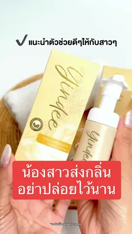 น้องสาวส่งกลิ่นอย่าปล่อยไว้นาน ตัวช่วยดูแลน้องสาวที่ชอบงอแง ทำให้กิจวัตรประจำวันของเราติดขัดไปหมด คัน แห้ง ส่งกลิ่น  ได้ลองมูสยินดีบอกเลยปัญหาต่างๆจะหมดไปค่ะ #ma#madamefinา#มาดามฟินi#tiktokป้ายยาช#ใช้ดีบอกต่อ #มูสยินดี #มูสยินดีbyมาดามฟิน 