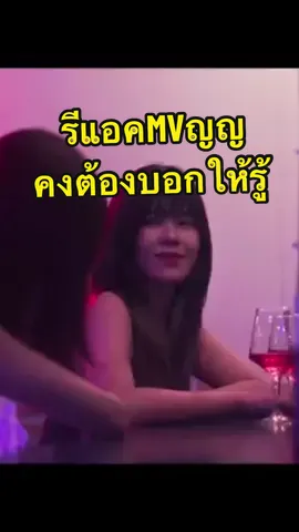 มาแล้วววว ตามคำเรียกร้อง รีแอค MV ญญ เพลง #คงต้องบอกให้รู้ ของ #weebnk48 ค่ะ ไหนอยากให้รีแอคMVไหนอีกกก เม้นมาน้าา #thaigl #หญิงรักหญิง #reaction #ดูแซฟฟิค #girllove #bnk48 #indycamp@aangjnpp @แคท ชอบดูชินจัง @_qazpl_ 
